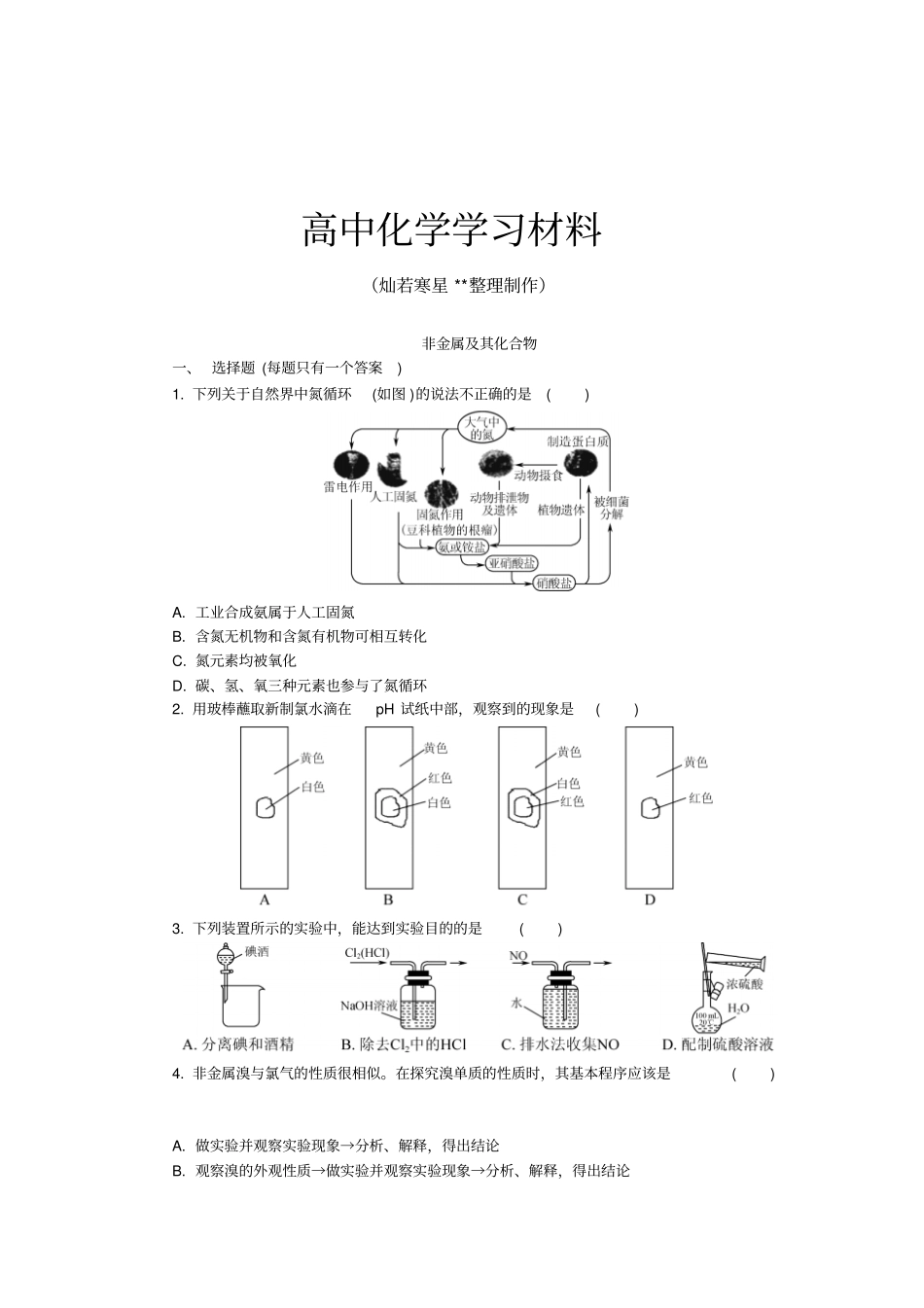 人教版高中化学必修一非金属及其化合物x_第1页
