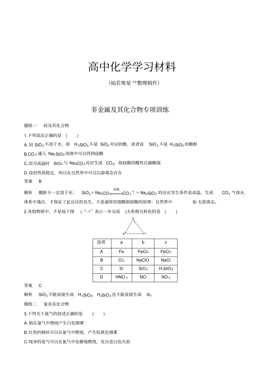 人教版高中化学必修一非金属及其化合物专项训练x_第1页