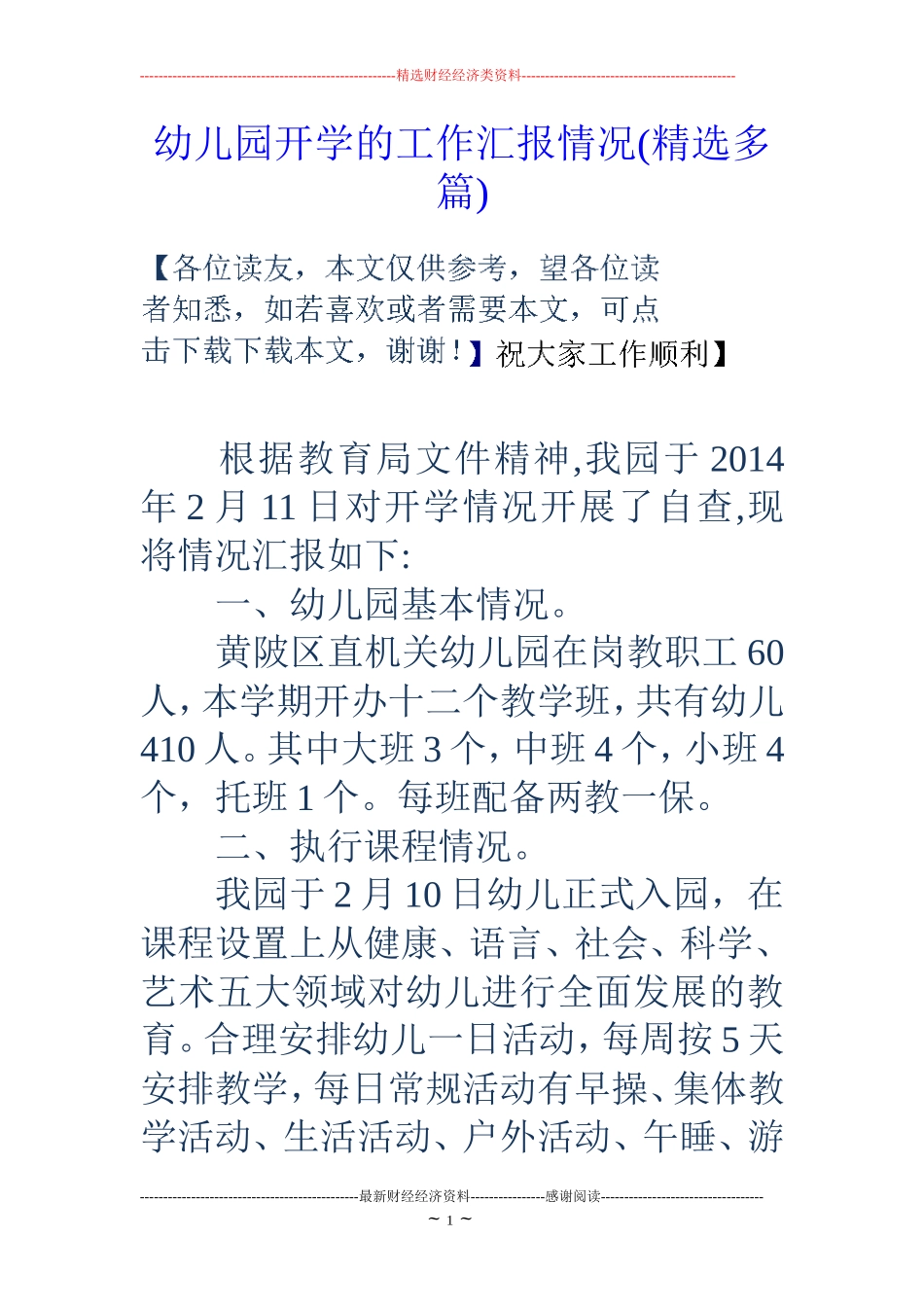幼儿园开学的工作汇报情况(精选多篇)_第1页