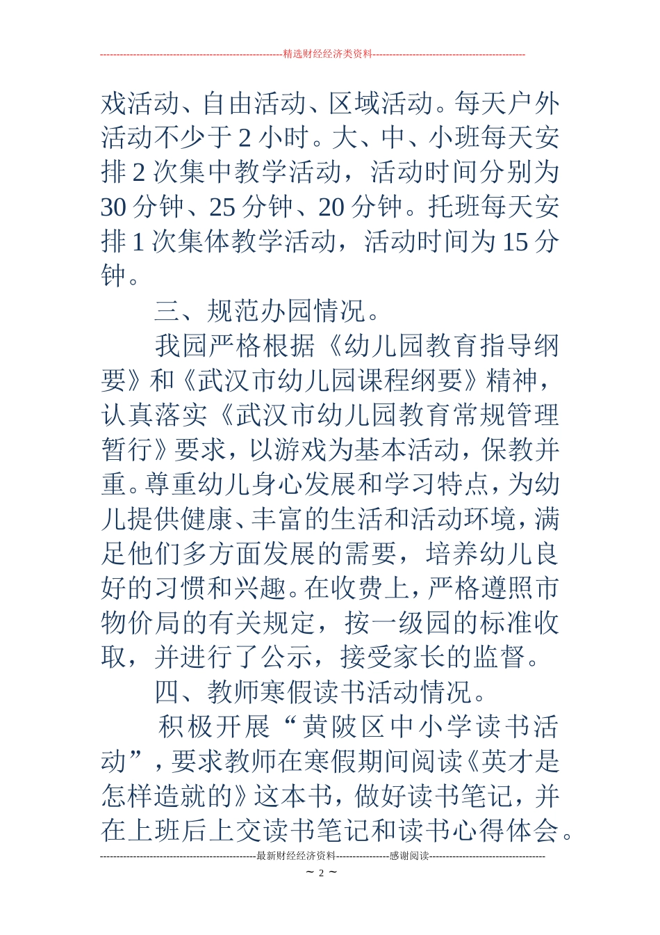 幼儿园开学的工作汇报情况(精选多篇)_第2页