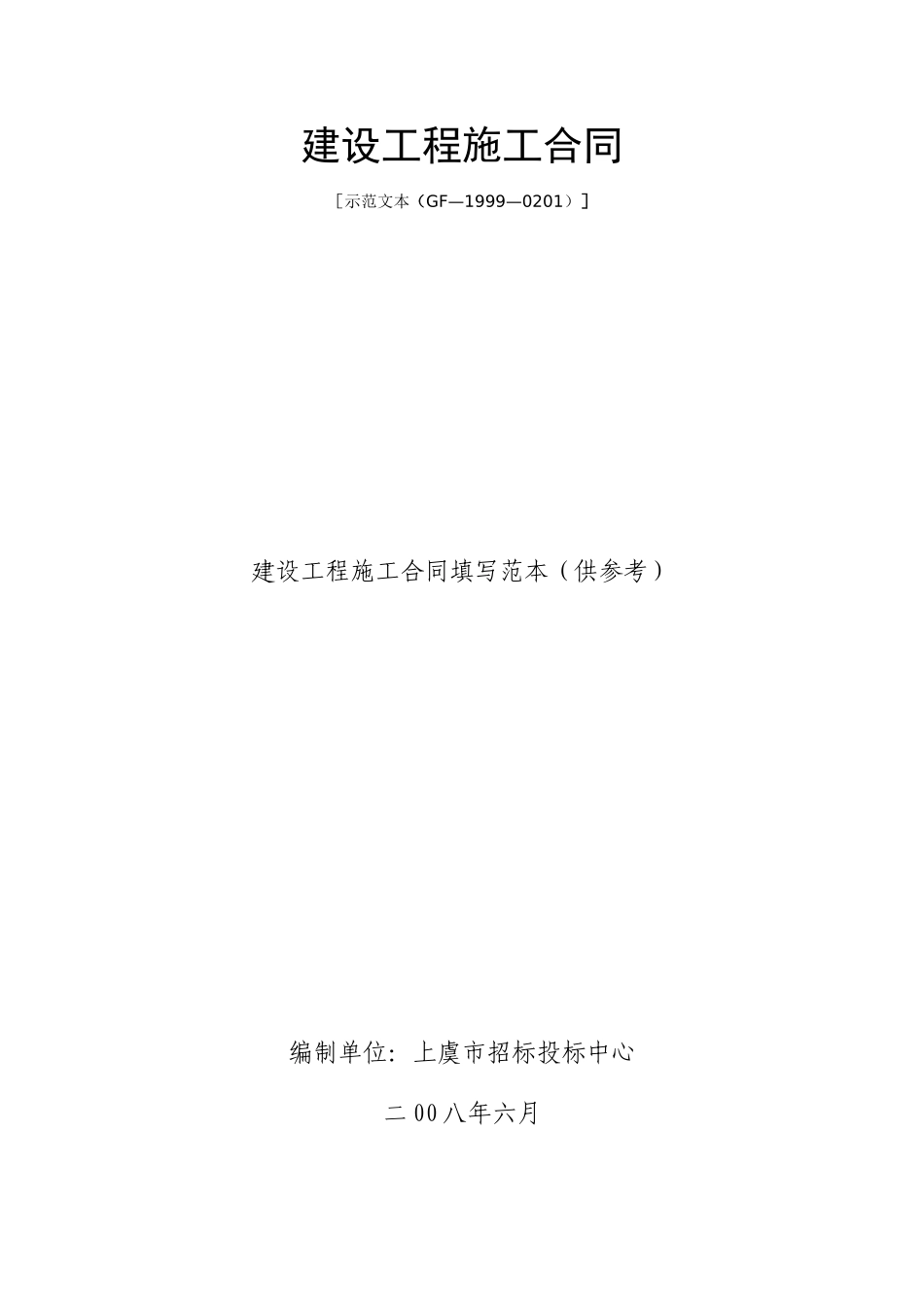 建设工程施工合同示范文本(GF-1999-0201)填写范例_第1页