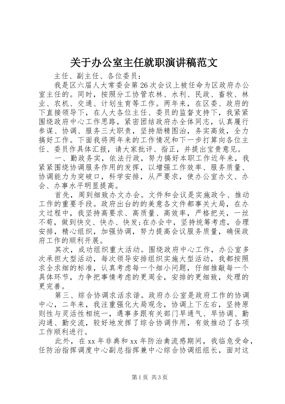 关于办公室主任就职演讲稿范文_第1页