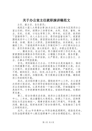 关于办公室主任就职演讲稿范文