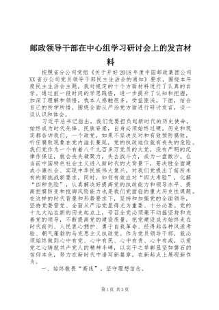 邮政领导干部在中心组学习研讨会上的发言材料