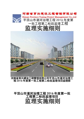 河道治理工程监理实施细则