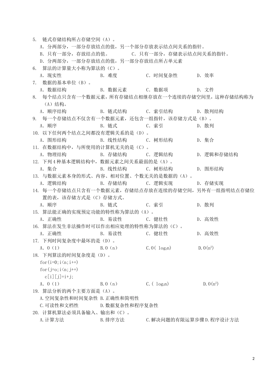 数据结构练习题及答案_第2页