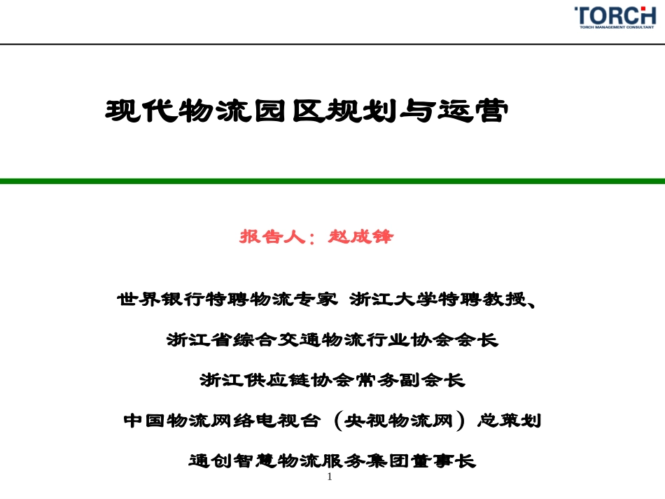 现代物流园区规划与运营_第1页