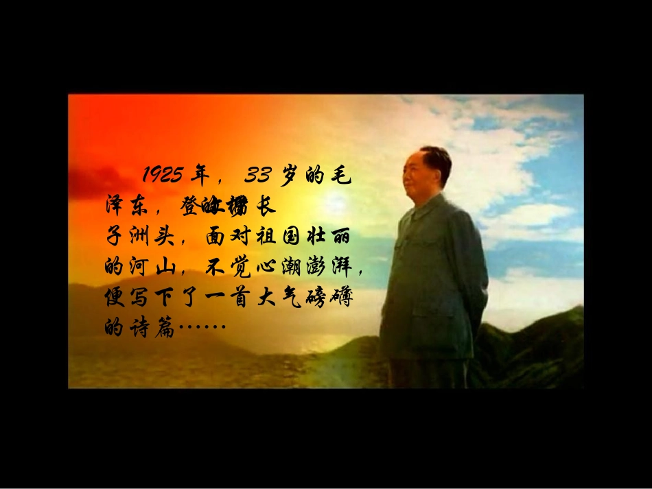 沁园春·长沙 朗诵动画背景_第3页