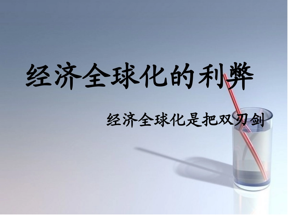 经济全球化的利弊_第1页