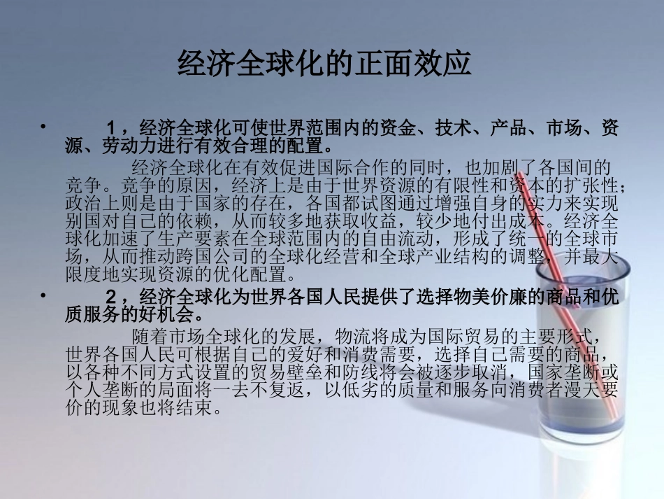 经济全球化的利弊_第3页