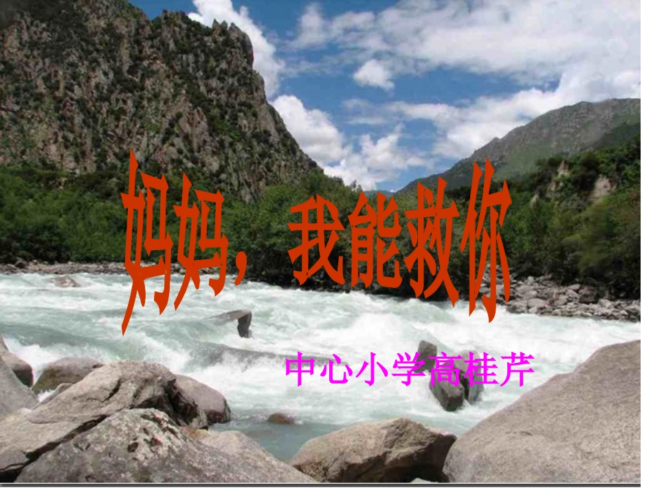 妈妈_我能救你_第2页