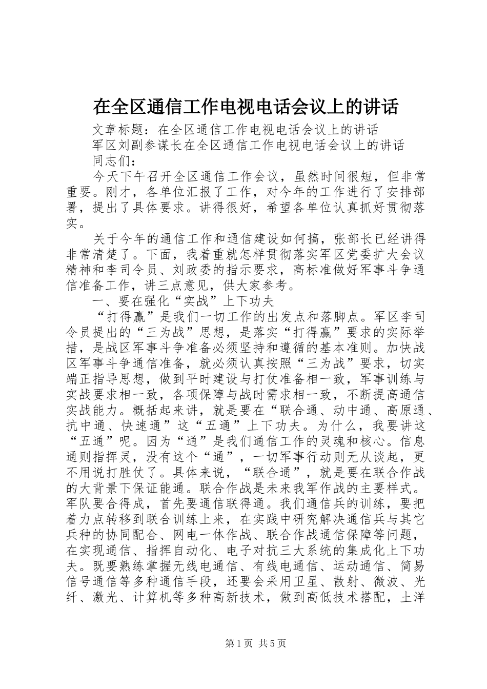 在全区通信工作电视电话会议上的讲话_第1页