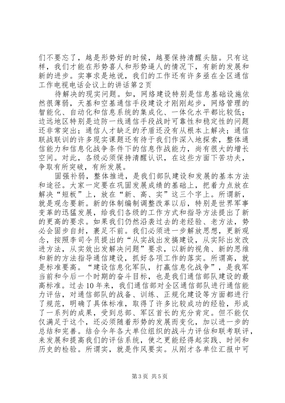 在全区通信工作电视电话会议上的讲话_第3页