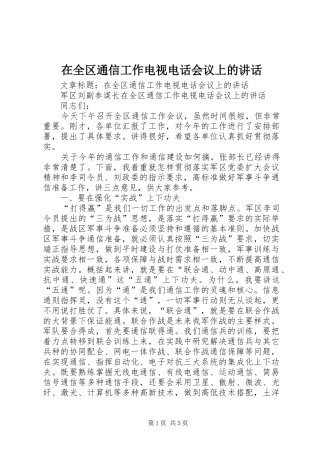 在全区通信工作电视电话会议上的讲话