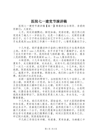 医院七一建党节演讲稿
