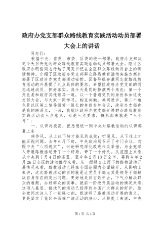 政府办党支部群众路线教育实践活动动员部署大会上的讲话