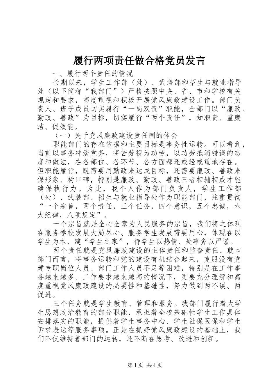履行两项责任做合格党员发言_第1页