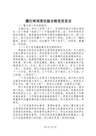 履行两项责任做合格党员发言