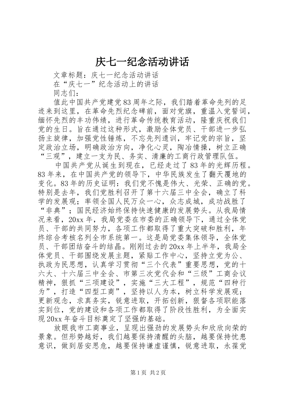 庆七一纪念活动讲话_第1页