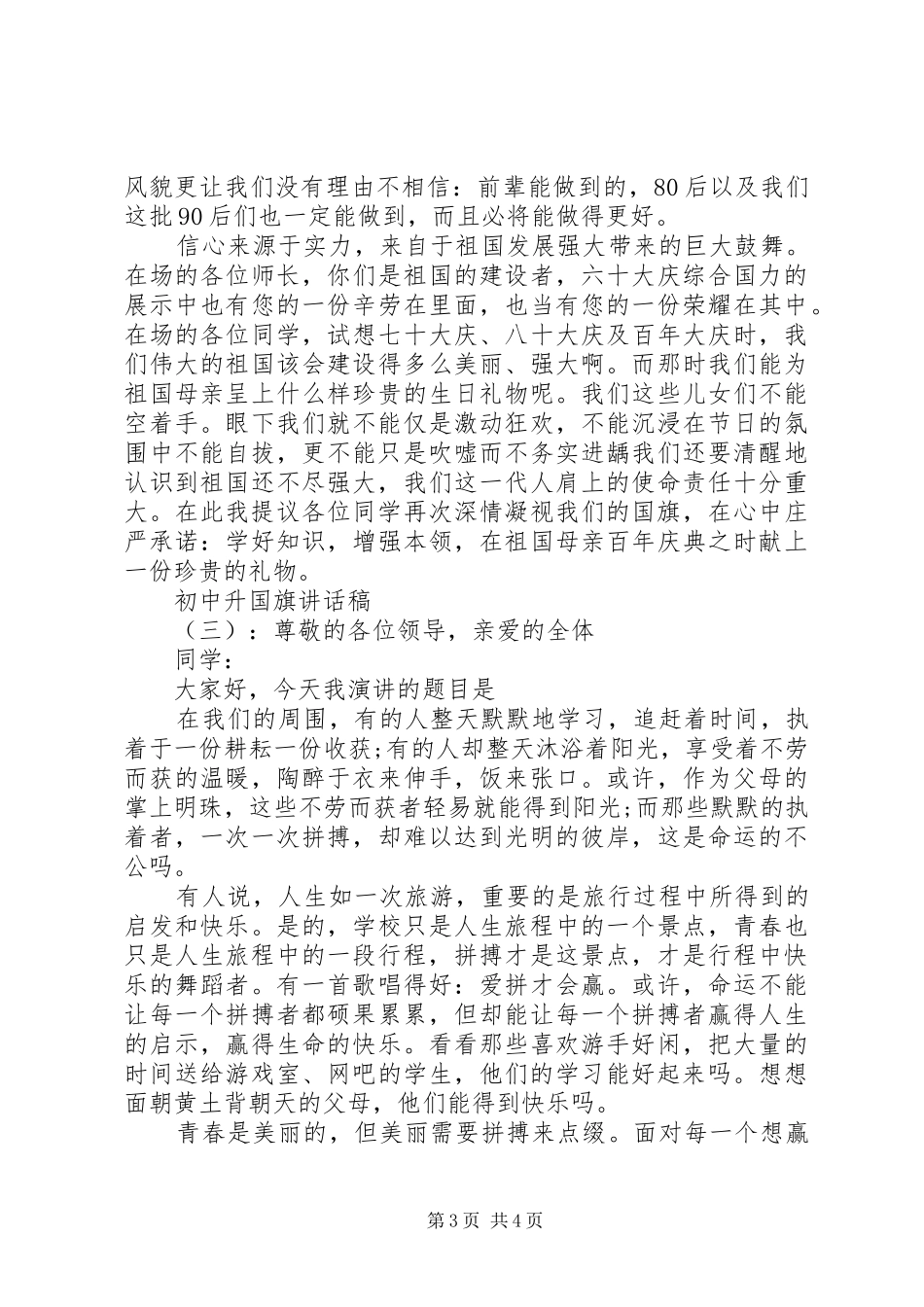 初中升国旗讲话稿_第3页
