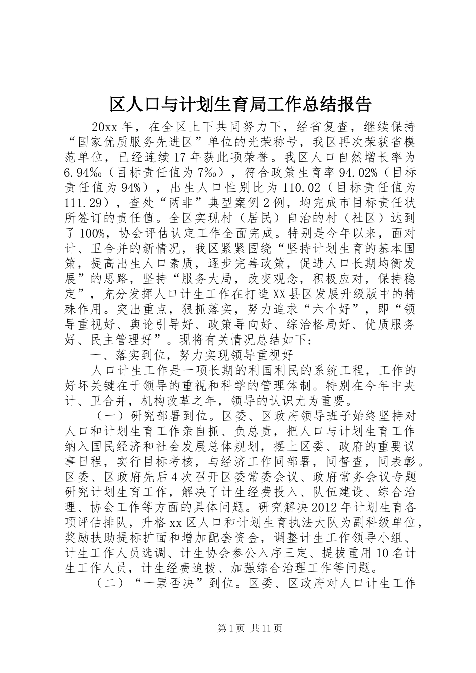 区人口与计划生育局工作总结报告_第1页