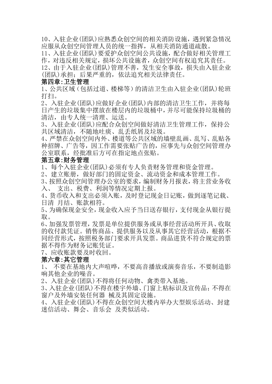 众创空间入驻企业管理办法_第2页