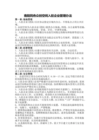 众创空间入驻企业管理办法