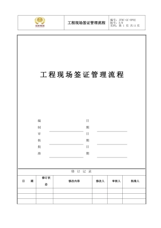 工程现场签证管理流程