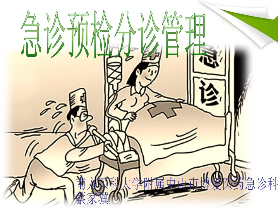 急诊预检分诊管理_第1页