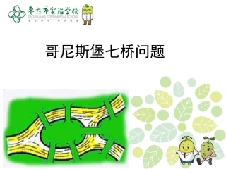 哥尼斯堡七桥问题