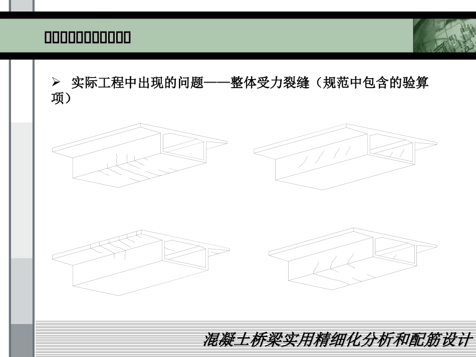 混凝土桥梁实用精细化分析和配筋设计_第3页