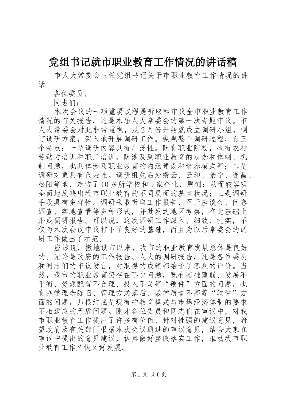 党组书记就市职业教育工作情况的讲话稿_第1页