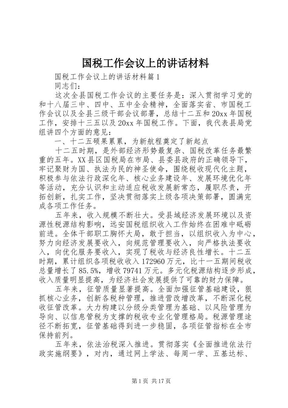 国税工作会议上的讲话材料_第1页