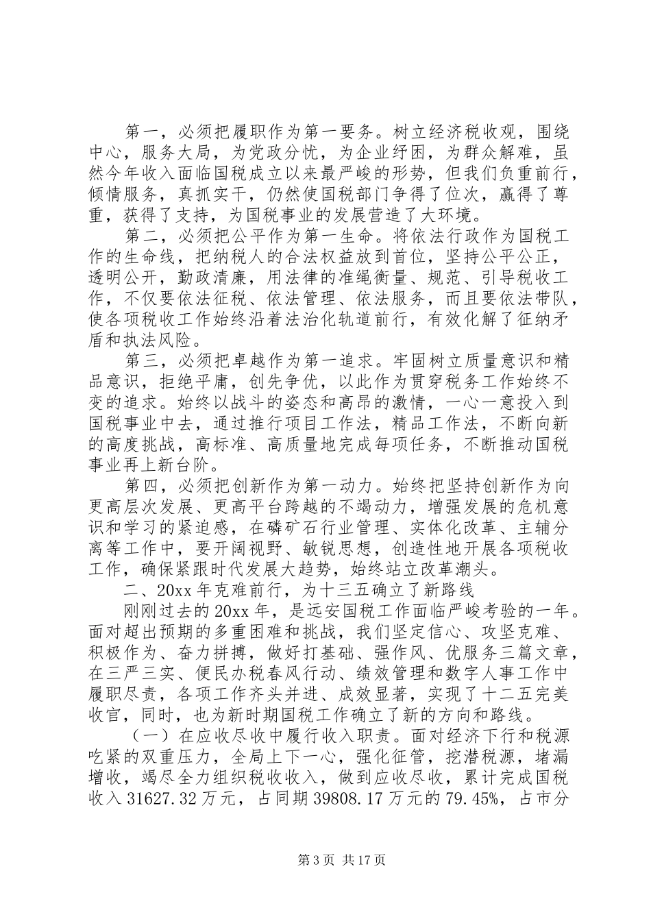 国税工作会议上的讲话材料_第3页