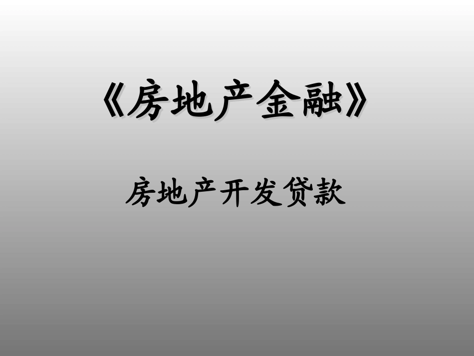 房地产开发贷款_第1页