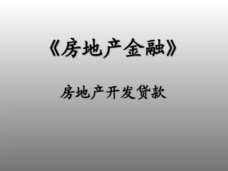 房地产开发贷款