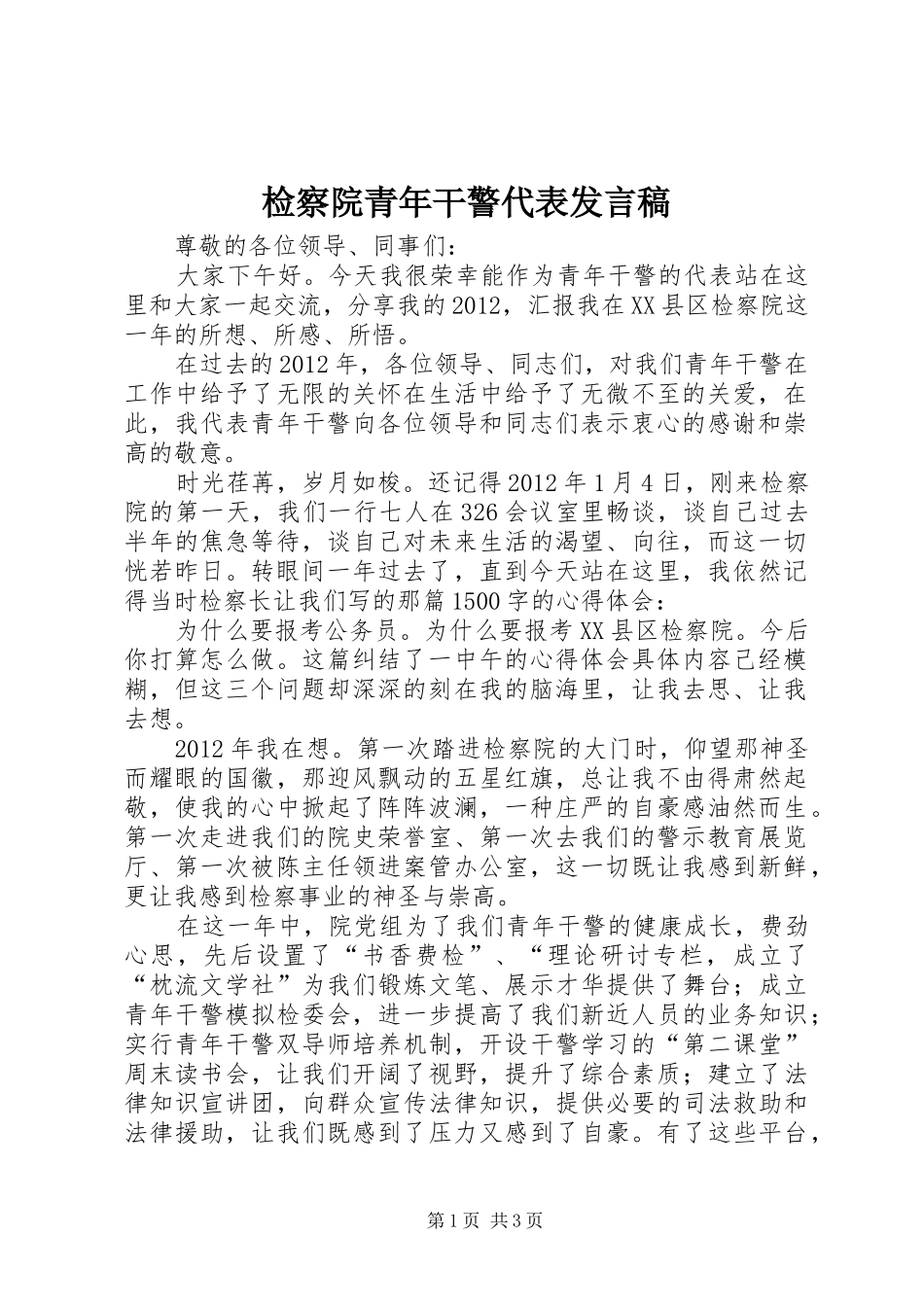 检察院青年干警代表发言稿_第1页