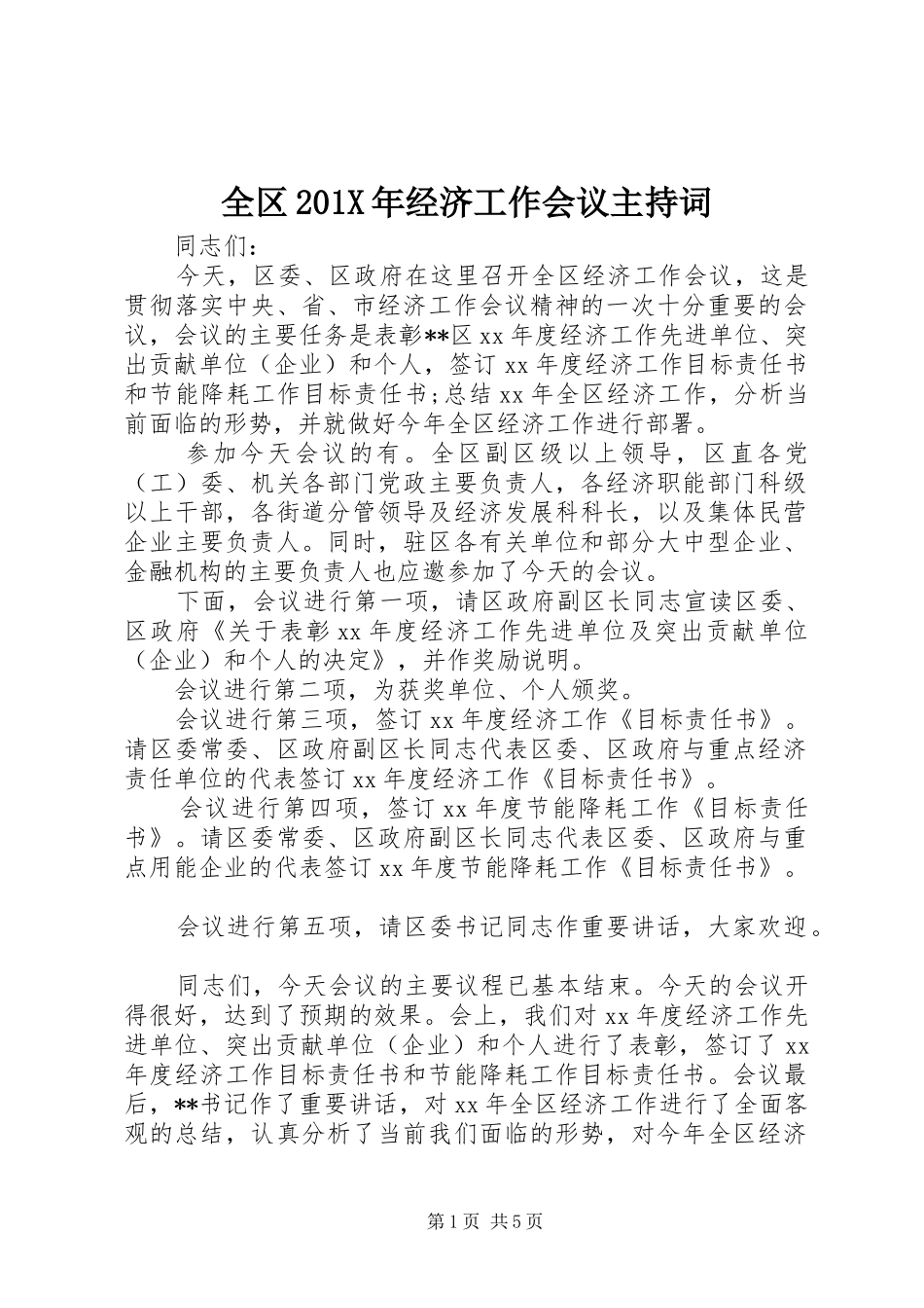 全区201X年经济工作会议主持词_第1页