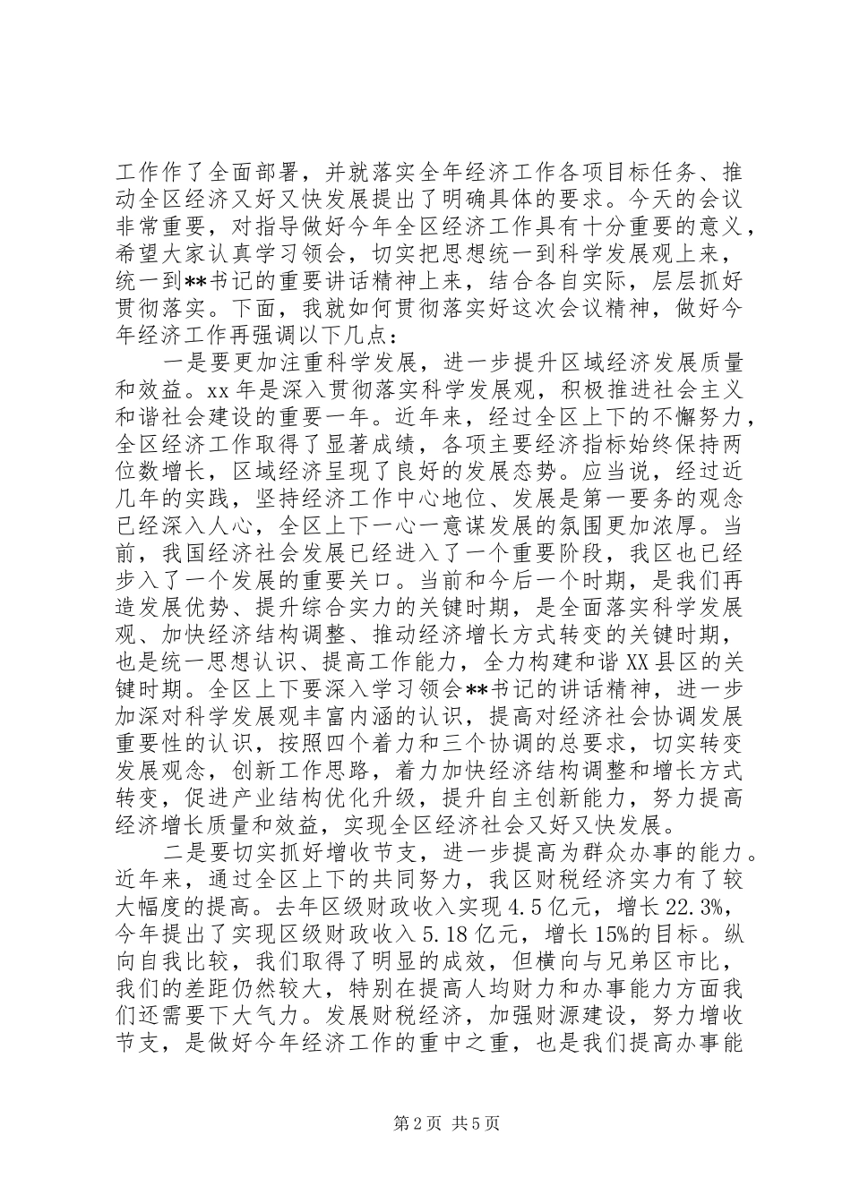 全区201X年经济工作会议主持词_第2页