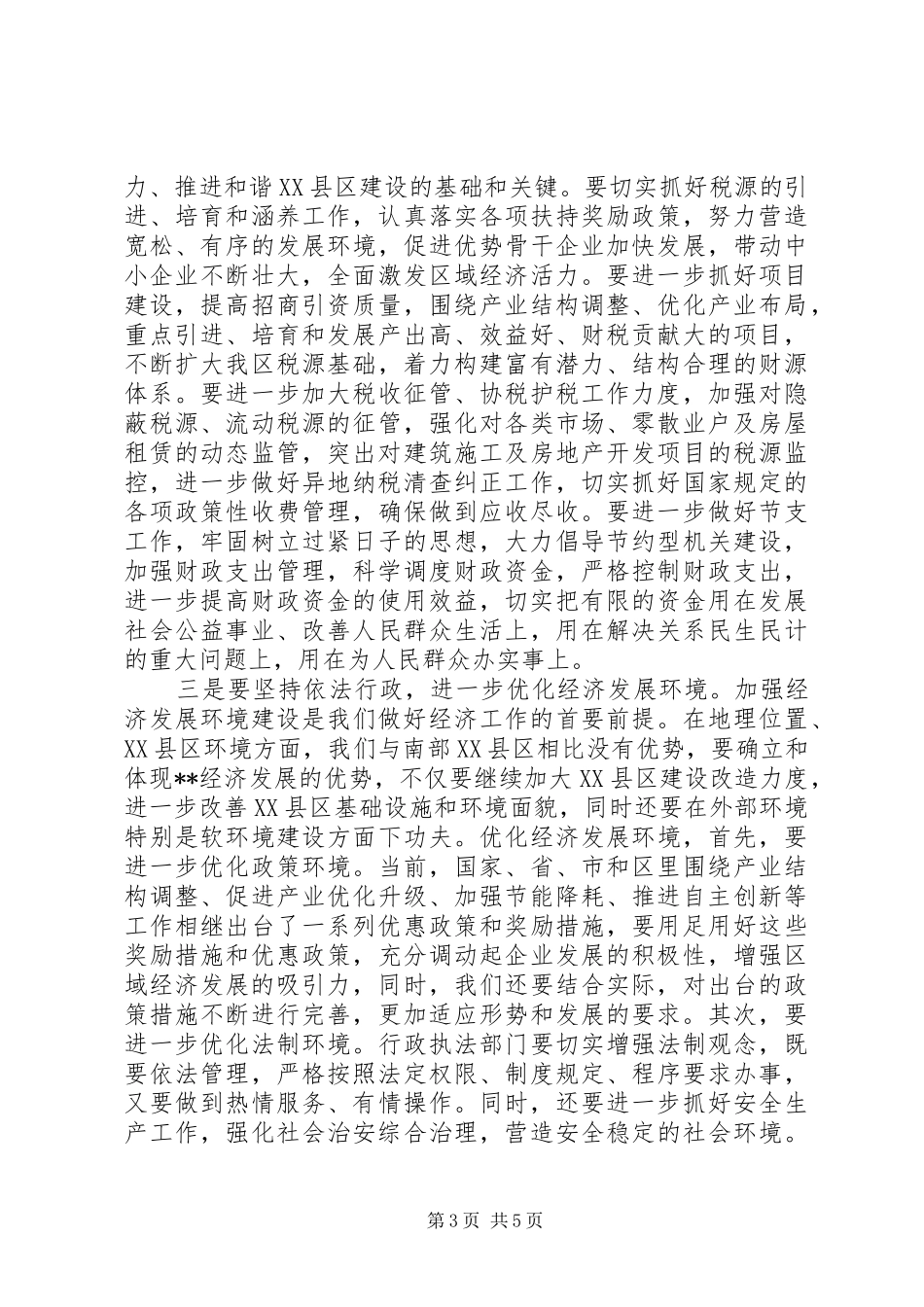 全区201X年经济工作会议主持词_第3页