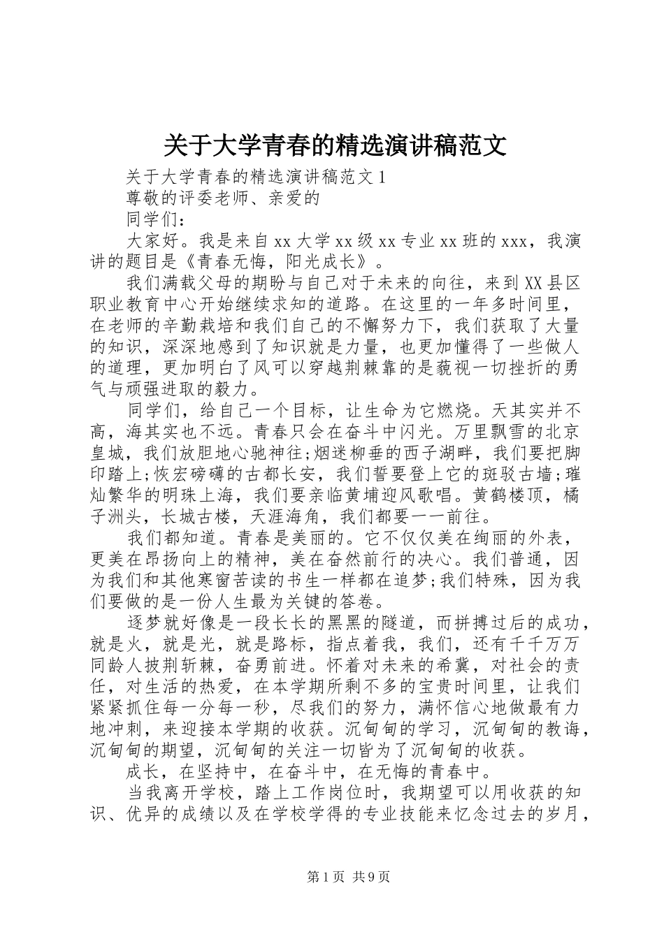 关于大学青春的精选演讲稿范文_第1页