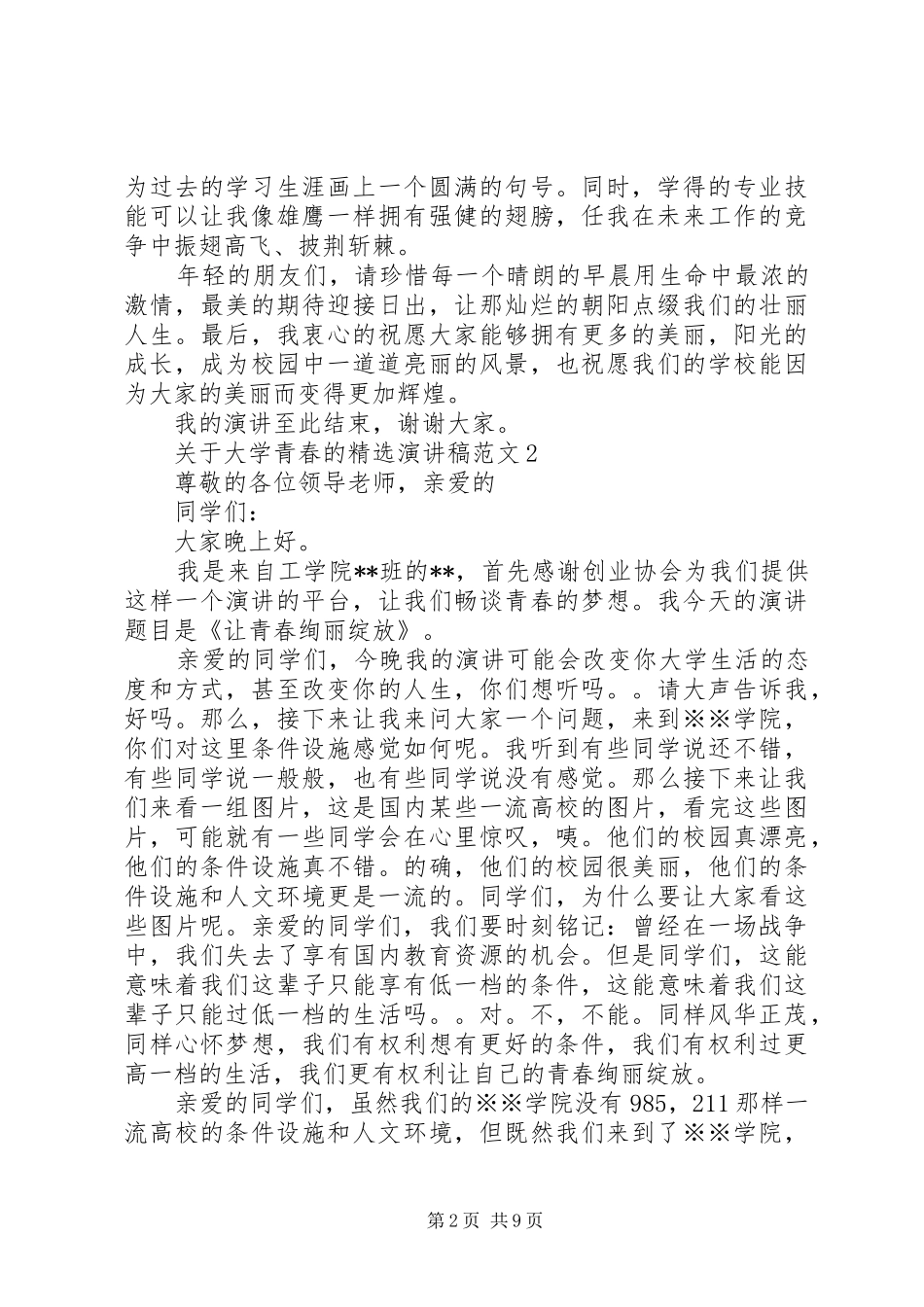 关于大学青春的精选演讲稿范文_第2页