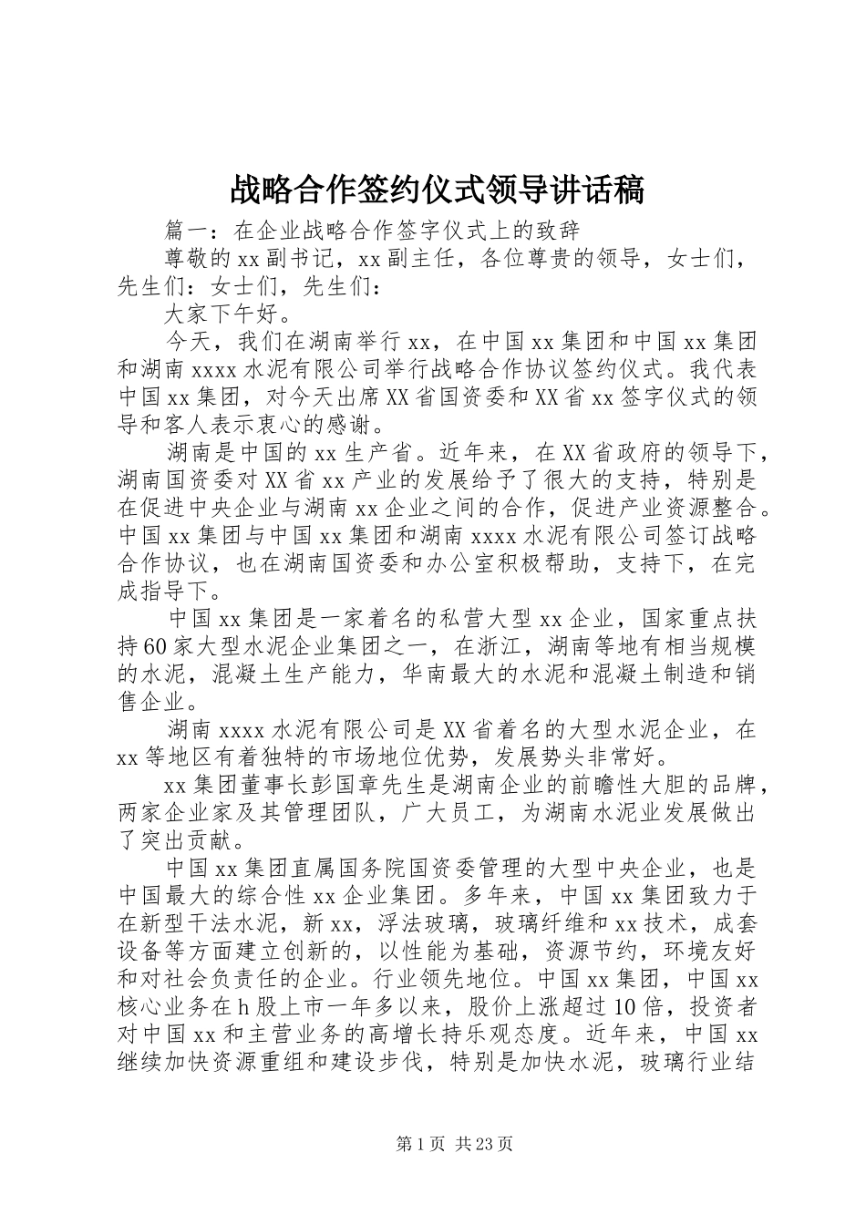 战略合作签约仪式领导讲话稿_第1页