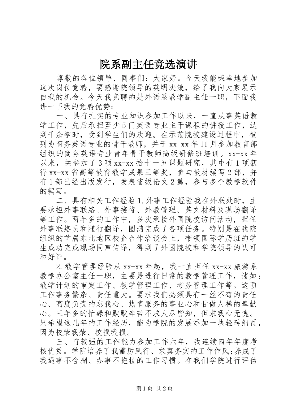 院系副主任竞选演讲_第1页