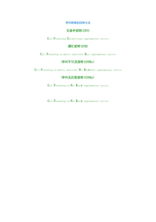 呼叫转移的四种方式