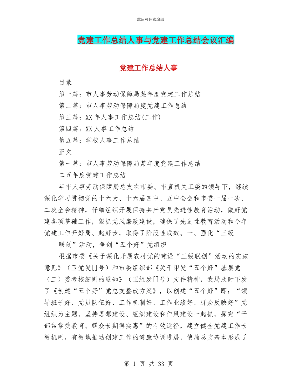 党建工作总结人事与党建工作总结会议汇编_第1页