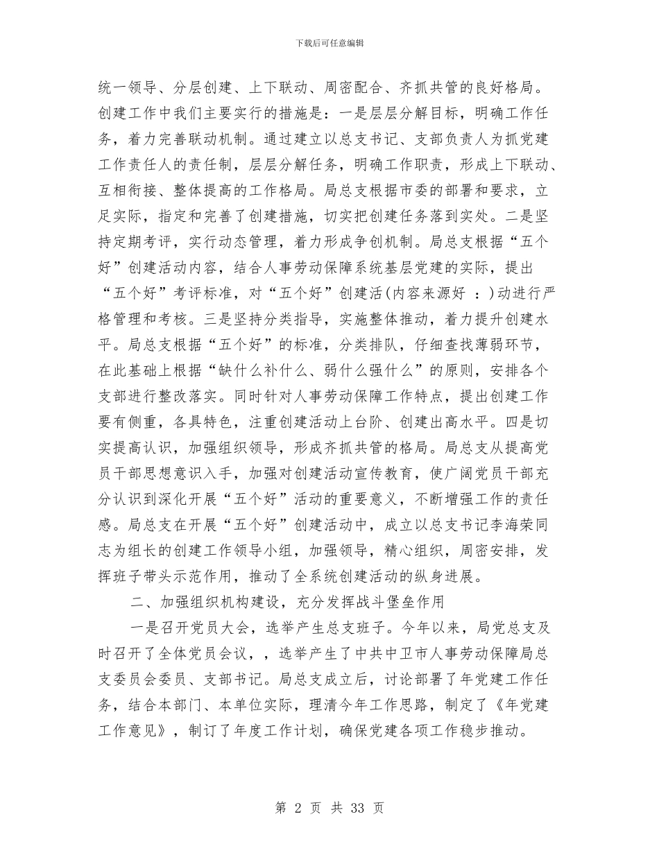 党建工作总结人事与党建工作总结会议汇编_第2页