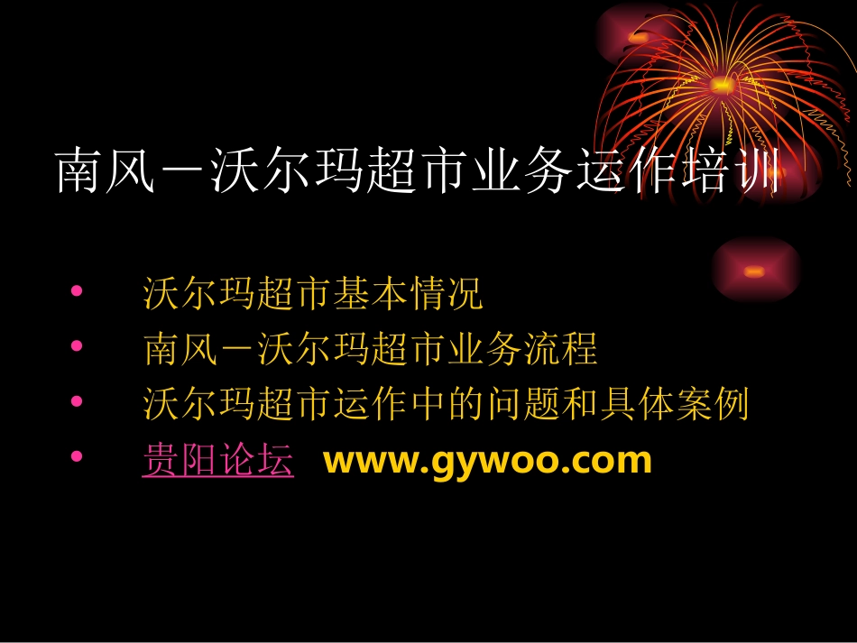 沃尔玛超市运作培训_第1页