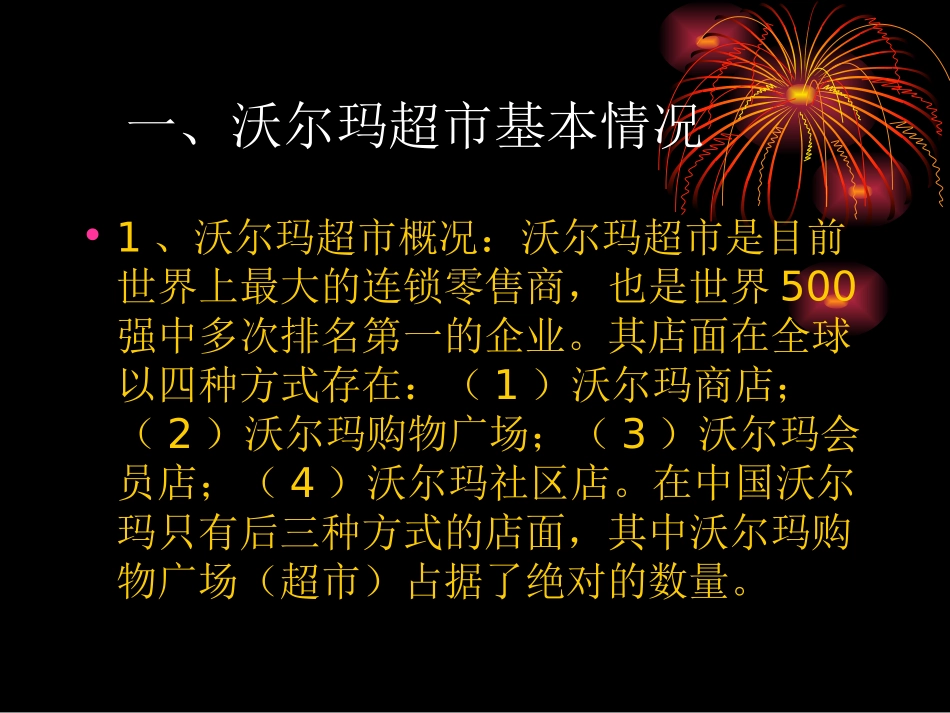 沃尔玛超市运作培训_第2页