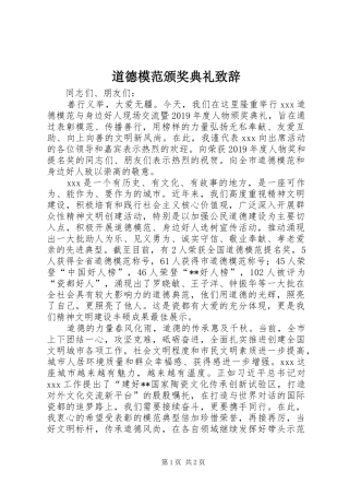道德模范颁奖典礼致辞